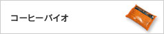 コーヒーバイオ