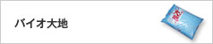 バイオ大地
