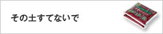 その土すてないで