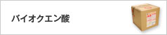 バイオクエン酸