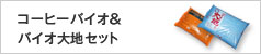 コーヒーバイオ＆バイオ大地セット