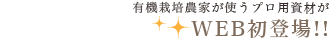 有機栽培農家が使うプロ用資材がWEB初登場！