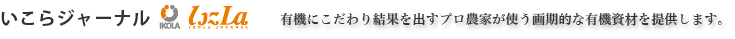 いこらジャーナル　有機にこだわり結果を出すプロ農家が使う画期的な有機資材を提供します。