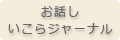 お話いこらジャーナル