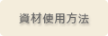 資材使用方法
