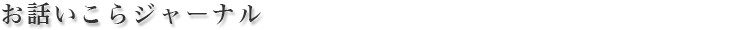 おはなしいこらジャーナル