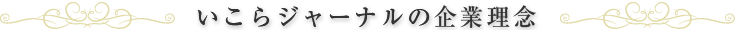 いこらジャーナルの企業理念