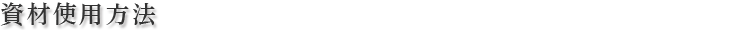 資材使用方法