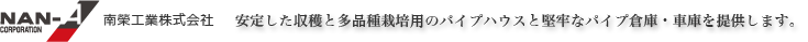 南栄工業株式会社　安定した収穫と多品種栽培用のパイプハウスと堅牢なパイプ倉庫・車庫を提供します。