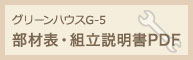 グリーンハウスG-5組立説明書・部材表