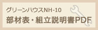 グリーンハウスNH-10組立説明書・部材表