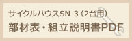サイクルハウスSN-3（2台用）組立説明書・部材表