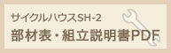 サイクルハウスSH-2組立説明書・部材表