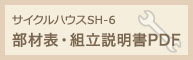 サイクルハウスSH-6組立説明書・部材表