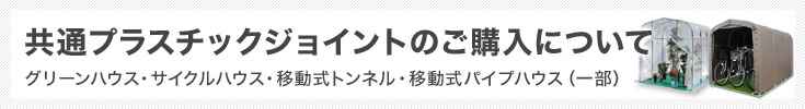 グリーンハウス・サイクルハウス共通プラスチックジョイント購入について