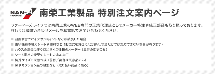 南榮工業製品特別注文案内ページ