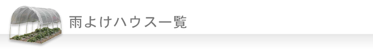雨よけハウス一覧　※全て組立セット商品です。