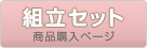 組立セット