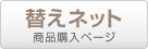 替えネット