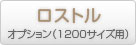 バーベキューコンロオプション1200型ロストル（炭すのこ）商品ページ