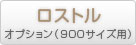バーベキューコンロオプション900型ロストル（炭すのこ）商品ページ