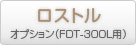 FDT-300L専用ロストル商品ページ