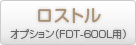 FDT-600L専用ロストル商品ページ