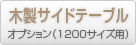 バーベキューコンロオプションテーブルST-1200商品ページ