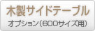 バーベキューコンロオプションテーブルST-600商品ページ