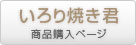バーベキューコンロオプションいろり焼き商品ページ