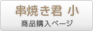 バーベキューコンロオプション串焼き小商品ページ