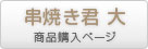 バーベキューコンロオプション串焼き大商品ページ