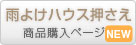 雨よけ押さえセット