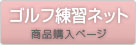 ゴルフ練習ネット商品ページ