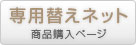 ゴルフ練習ネット専用替えネット商品ページ