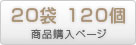 練習ボール（1袋6個入り×20袋＝120個）商品ページ