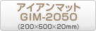 アイアンマットGIM-2050（200×500×20mm）商品ページ