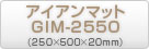アイアンマットGIM-2550（250×500×20mm）商品ページ