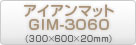 アイアンマットGIM-3060（300×600×20mm）商品ページ
