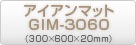 アイアンマットGIM-3060（300×600×20mm）商品ページ