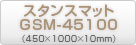 アイアンマットGSM-45100（450×1000×10mm）商品ページ