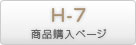 H-7商品ページ
