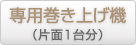 OH-5710専用巻き上げ機セット（片面1台分）