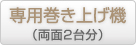 OH-5710専用巻き上げ機セット（両面2台分）