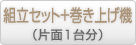 OH-5710組立セット＋専用巻き上げ機セット（片面1台分）