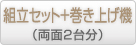 OH-5710組立セット＋専用巻き上げ機セット（両面2台分）
