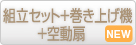 OH-5710組立セット＋専用巻き上げ機セット（両面2台分）+自動換気扇（2台）