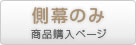 側幕