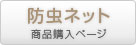 防虫ネット