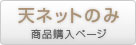 天ネット